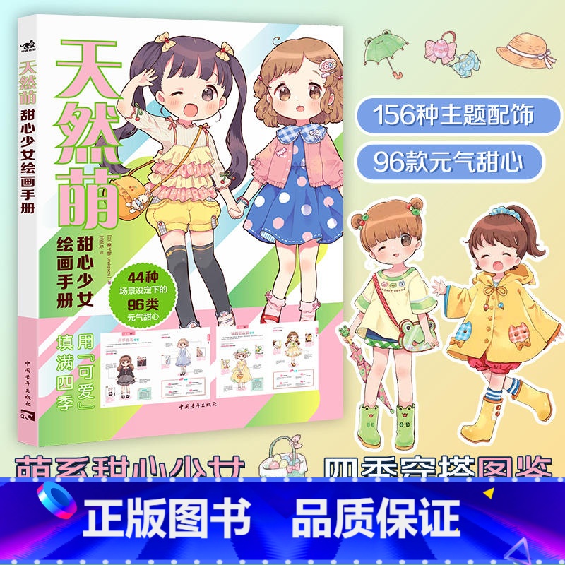 [正版]天然萌:甜心少女绘画手册少女角色绘制萌系绘师摩卡罗绘制图鉴甜心少女四季穿搭96款元气甜心漫画技法手绘水彩sai