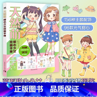 [正版]天然萌:甜心少女绘画手册少女角色绘制萌系绘师摩卡罗绘制图鉴甜心少女四季穿搭96款元气甜心漫画技法手绘水彩sai