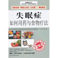 正版新书]失眠症如何用药与食物疗法康成9787538876963