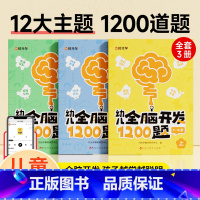 [全3册]幼儿全脑开发1200 [正版]幼儿全脑开发1200全三册上中下4-6岁幼儿益智专注力培养练习思维逻辑专项训练书