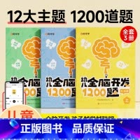 [全3册]幼儿全脑开发1200 [正版]幼儿全脑开发1200全三册上中下4-6岁幼儿益智专注力培养练习思维逻辑专项训练书