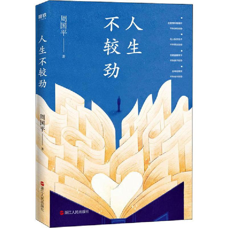 正版新书]人生不较劲周国平9787213096488