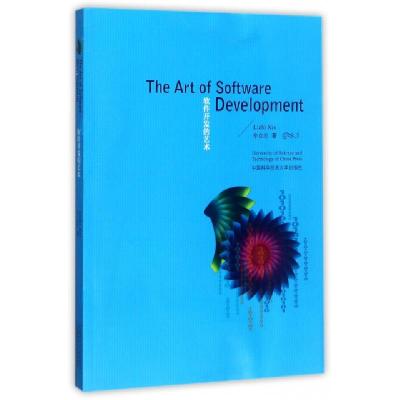 正版新书]软件开发的艺术(英文)辛立志 著9787312039614