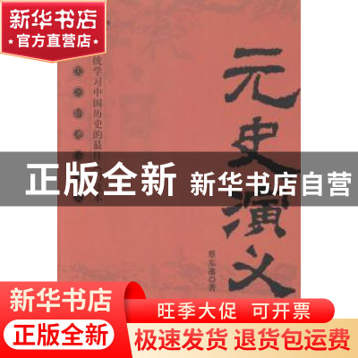 正版 元史演义 蔡东藩著 中央编译出版社 9787511721648 书籍