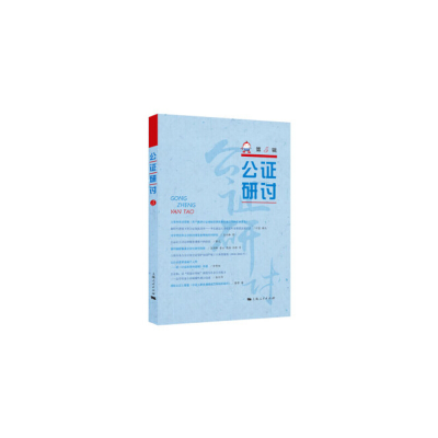 醉染图书公研讨(第5辑)9787208161962