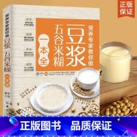 [正版]营养专家教你做 豆浆五谷米糊一本全养生烹饪书籍五谷杂粮养生书豆浆米糊代餐主食食谱 营养饮食谱搭家常菜谱饮食文化