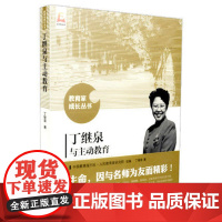 丁继泉与主动教育 丁继泉 教育家成长丛书 教学思想流派 教学实践案例 教育学 北京师范大学出版社