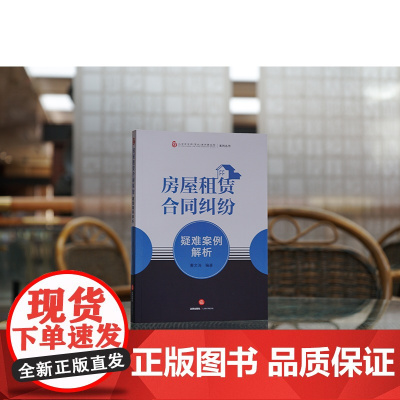正版 房屋租赁合同纠纷疑难案例解析 秦文涛 编著 法律出版社