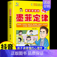 [抖音同款]孩子爱读的漫画墨菲定律 [正版]抖音同款孩子爱读的漫画墨菲定律漫画版青少年版原著必读书原著小学生初中生阅读课