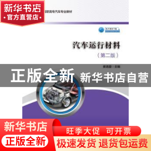 正版 汽车运行材料 崔选盟 著 人民交通出版社 9787114140778 书