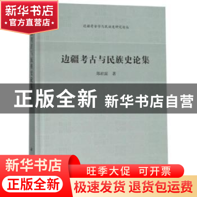正版 边疆考古与民族史论集 郑君雷著 科学出版社 9787030508034