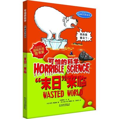 可怕的科学·经典科学:“末日”来临