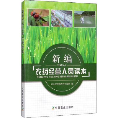 [M]新编农药经营人员读本-9787109243026