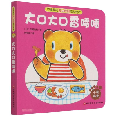 正版新书]大口大口香喷喷朱雯瑛9787571417178