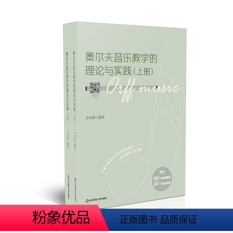 [正版]奥尔夫音乐教学的理论与实践 配有150个教学案例 24个活动视频 奥尔夫音乐教学 许卓娅编著 华东师范大学出