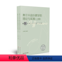 [正版]奥尔夫音乐教学的理论与实践 配有150个教学案例 24个活动视频 奥尔夫音乐教学 许卓娅编著 华东师范大学出