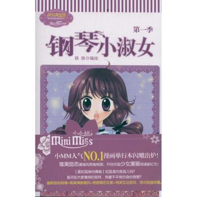 正版新书]意林:钢琴小淑女(第1季)《意林小小姐》编辑部97875498