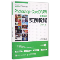 正版新书]Photoshop+CorelDRAW平面设计实例教程(第4版)李松月