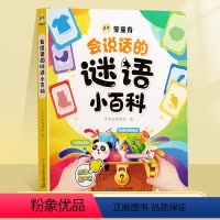 [全一册]会说话的谜语小百科 [正版]会说话的谜语小百科儿童早教启蒙点读书0-3岁幼儿有声读物宝宝点读书幼儿园会说话的手