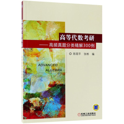 正版新书]高等代数考研:高频真题分类精解300例陈现平978711159