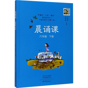 [M]晨诵课 6年级 下册-9787571107659