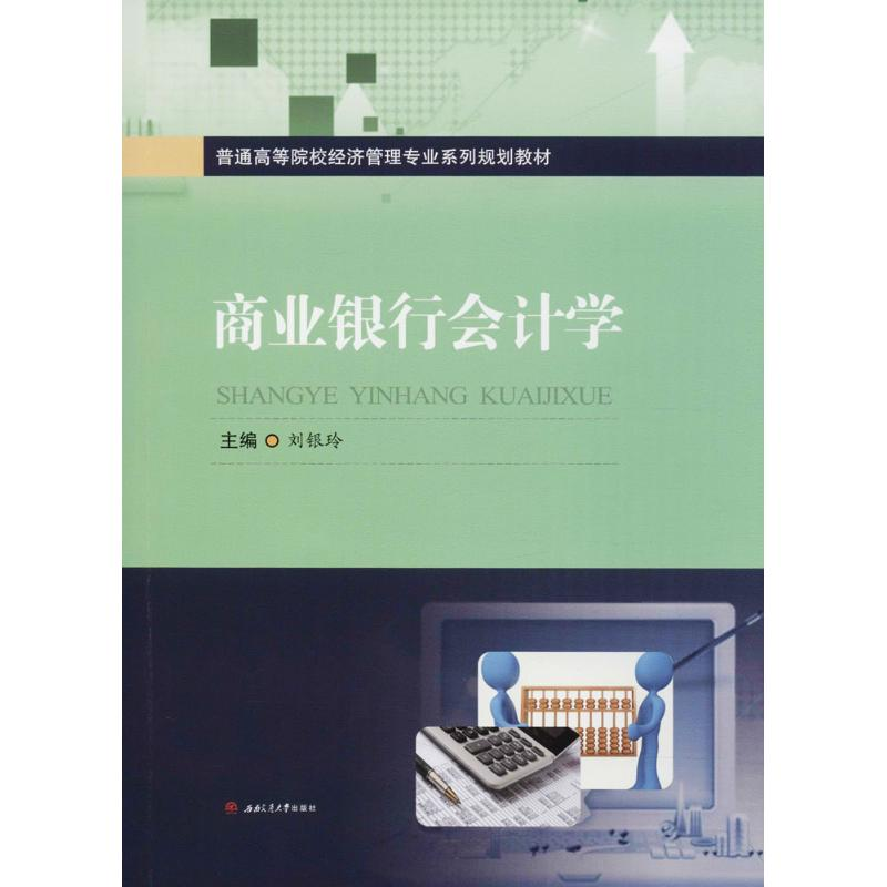 [M]商业银行会计学-9787564358969
