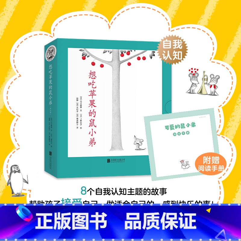 全8册 [正版]想吃苹果的鼠小弟全套8册可爱的鼠小弟平装绘本 3-6-8岁幼儿园一二年级非注音版早教想象力启蒙新经典亲子