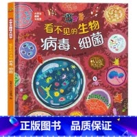 看不见的生物:病毒细菌 [正版]看不见的生物 病毒、细菌儿童百科全书一二三年级课外阅读书 幼儿园大中小班自然科学认知书绘