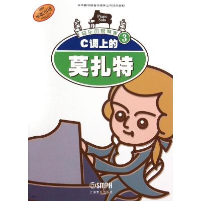 快乐的钢琴家3-C调上的莫扎特