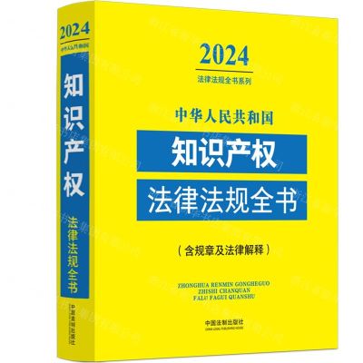 [N]中华人民共和国知识产权法律法规全书(含规章及法律解释)/2024法律法规全书系列-9787521640526