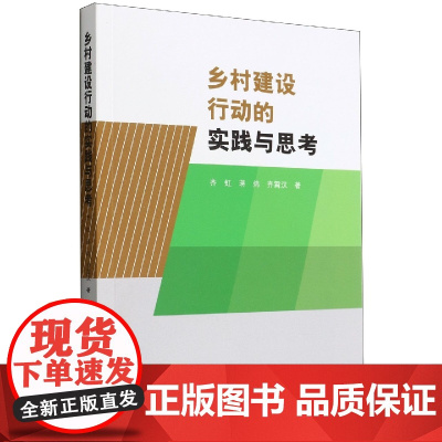 乡村建设行动的实践与思考