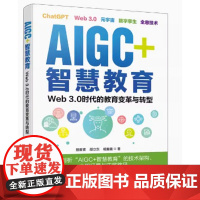 AIGC+智慧教育 Web 3.0时代的教育变革与转型 程君青,邵立东,杨爱喜著