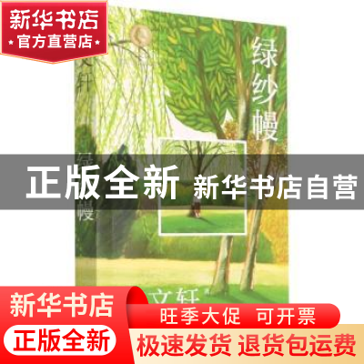 正版 绿纱幔 曹文轩著 山东画报出版社 9787547439043 书籍