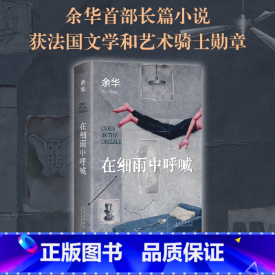 在细雨中呼喊 [正版]在细雨中呼喊余华 2023新版精装 长篇小说 生猛又温柔的少年 呼喊在细雨中 活着第七天许三观卖血