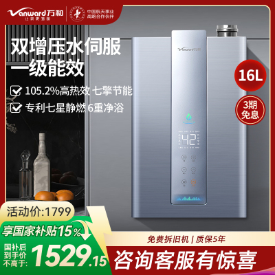 万和VanwardLS7D燃气热水器零冷水 水伺服电家用一级能效 天然气 16L JSLQ27-LS7D16