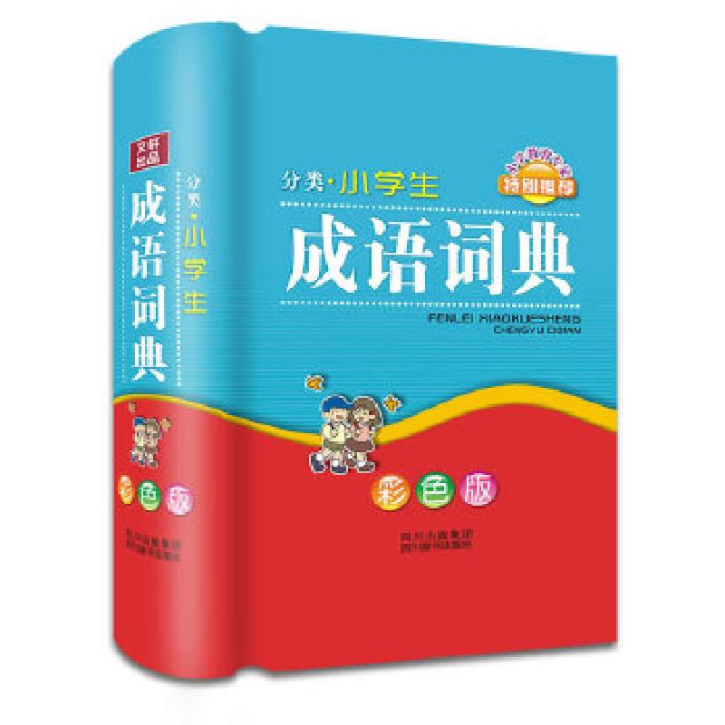 正版新书]分类小学生成语词典徐成志 编著9787806828427