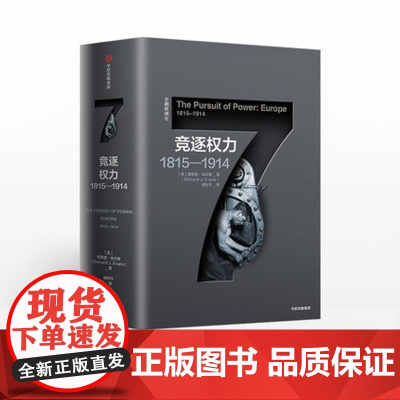 企鹅欧洲史 竞逐权力1815—1914 理查德埃文斯 著
