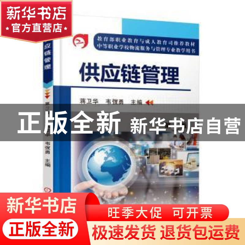 正版 供应链管理 蒋卫华 机械工业出版社 9787111520627 书籍