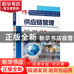 正版 供应链管理 蒋卫华 机械工业出版社 9787111520627 书籍