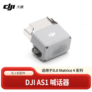 大疆DJI AS1 喊话器 适配产品支持与 DJI Matrice 4 系列飞行器搭配使用