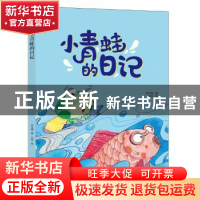 正版 小青蛙的日记 何文楠著 中国人口出版社 9787510163197 书籍