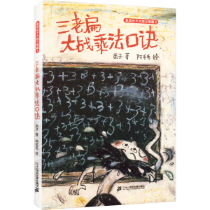[N]三老扁大战乘法口诀-9787556870325