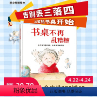 [正版]书桌不再乱糟糟 幼小衔接必读学习习惯养成绘本 告别丢三落四 培养做事条理性 提升学习效率 北京科学技术