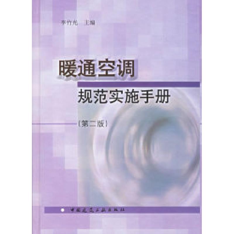 正版新书]暖通空调规范实施实手(第二版)李竹光9787112082964