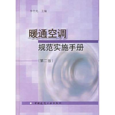 正版新书]暖通空调规范实施实手(第二版)李竹光9787112082964