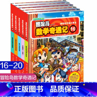 冒险岛数学奇遇记第16-20 [正版]冒险岛数学奇遇记1-65全集益智小学生有趣数学漫画故事书一二三四五六年级数学知识课