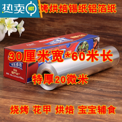 敬平烘焙锡纸烤纸烤箱专用空气炸锅家用经济装厨房烤盘烧烤锡箔铝箔纸 30厘米*60米(20微米厚)