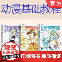 套装 正版 动漫基础教程 共3册 萌系少女篇 酷炫机甲篇 唯美古风篇 美术宝 零基础快速入门