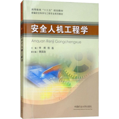 醉染图书安全人机工程学9787564635954