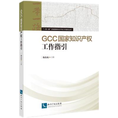 正版新书]GCC国家知识产权工作指引北京市知识产权局97875130732